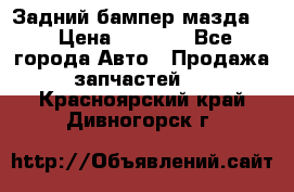 Задний бампер мазда 3 › Цена ­ 2 500 - Все города Авто » Продажа запчастей   . Красноярский край,Дивногорск г.